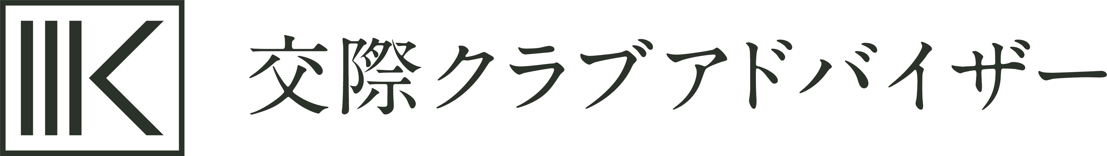 交際クラブ アドバイザー