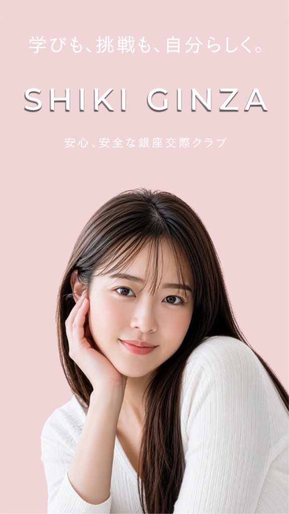 学びも、挑戦も、自分らしく。安心、安全な銀座交際クラブ